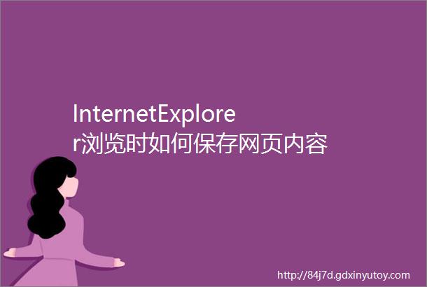 InternetExplorer浏览时如何保存网页内容