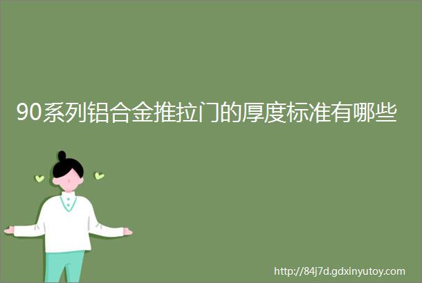 90系列铝合金推拉门的厚度标准有哪些