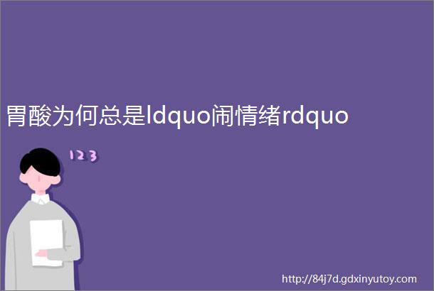 胃酸为何总是ldquo闹情绪rdquo