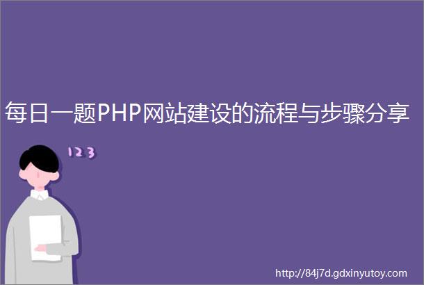 每日一题PHP网站建设的流程与步骤分享
