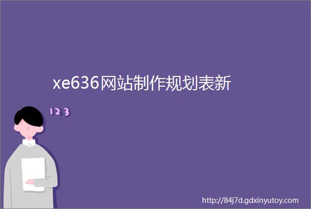 xe636网站制作规划表新