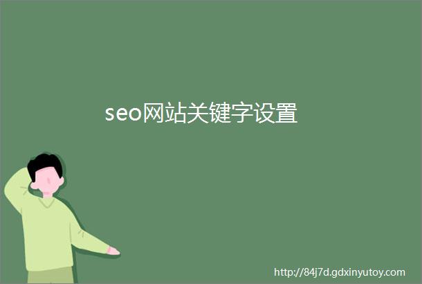 seo网站关键字设置